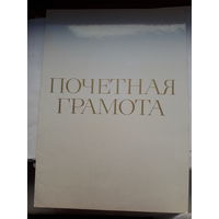 Почетная грамота( Могилев профсоюз Бобруйский коллектив)