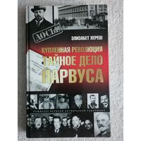 Элизабет Хереш. Купленная революция. Тайное дело Парвуса.