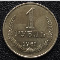 1 рубль 1961 год