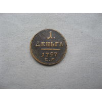 Деньга 1797 ЕМ