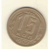 15 копеек 1952 г. "К"