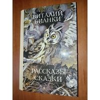 Виталий Бианки. РАССКАЗЫ И СКАЗКИ.