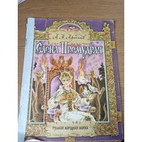 А.Н.Афанасьев"Елена Премудрая": Русская народная сказка\059