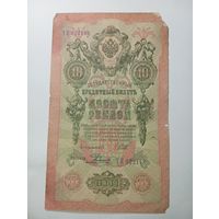 Российская империя 10 рублей 1909 года . Шипов - Ф. Шмидт . С рубля .