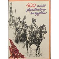 Украина. 500 лет Украинского казачества. Сувенирный набор