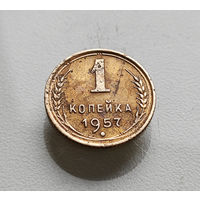 1 копейка 1957 г., СССР, штемпель 1.13., Федорин-127, лот отн-3,4