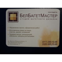 Календарик 2009 г.  БелБагетМастер.  Студия багетного дизайна.