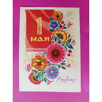 1 мая! Чистая. 1970 года. Комлев. 2355.