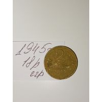 2 копейки 1945 СССР РАСПРОДАЖА