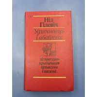 Нил Гилевич уздячнасць и абавязак на белорусском языке