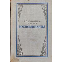 Т.Л.Сухотина-Толстая.  "Воспоминания"