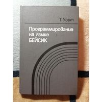 Т. Уорт, Программирование на языке бейсик
