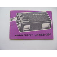 Руководство по эксплуатации ( паспорт ) Фотоаппарат  " Киев - 30 "