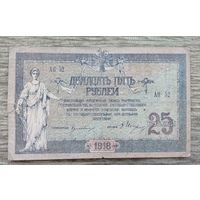 Werty71 СССР Россия 25 рублей 1918 Ростов на Дону банкнота вз Вензель