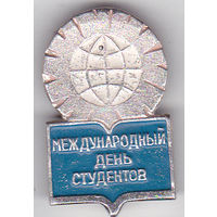 Международный день студентов (17 ноября).