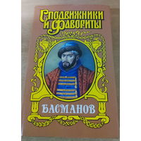 Сподвижники и Фавориты. Басманов.