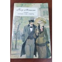 Ги Де Мопасан. *Сильна как смерть*