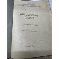 Автомобиль ГАЗ-51А.