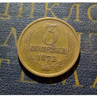3 копейки 1972 СССР #55