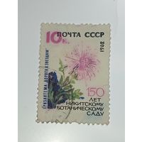 Распродажа коллекции с рубля ! Марки СССР  . Флора .