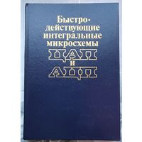 Быстродействующие интегральные микросхемы ЦАП и АЦП. Марцинкявичюс. Багданскис. Пошюнас