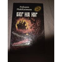Роберт МакКоммон Бег на Юг
