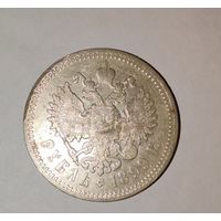 1 рубль 1899 Э-Б