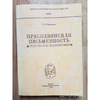 Гриневич Г. Праславянская письменность. Результаты дешифровки. /Серия: Энциклопедия Русской Мысли - Том 1/  1993г.