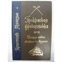 Прекрасная француженка, или История любви Анабель де Круазье. Кристиан Малезье.