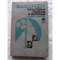 25-34 Справочник по катерам, лодкам и моторам Ленинград Судостроение 1982