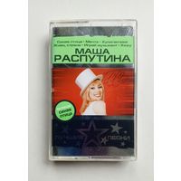 Аудиокассета - Маша Распутина - Лучшие песни