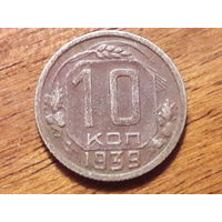СССР 10 копеек 1939