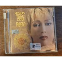 Ирина Богушевская – Книга Песен