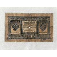 1 рубль 1898 Тимашев