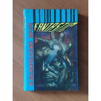 Гарри Гаррисон Космический врач