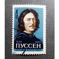 Марка СССР 1965 год Пуссен