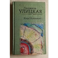 Улицкая Людмила. Казус Кукоцкого: роман. 2019