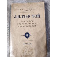 Л. Н. Толстой 1948 Анна Каренина том 2