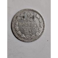 Россия, 20 копеек 1869 года, СПБ HI СОСТОЯНИЕ