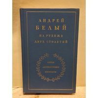 Белый А. - На рубеже двух столетий