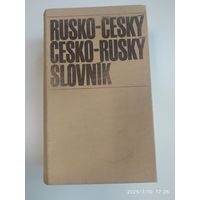Русско-чешский, чешско-русский словарь.