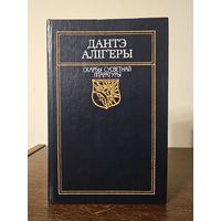 Скарбы сусветнай лiтаратуры. Дантэ Алiг'еры 1997г