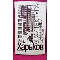 Харьков. Путеводитель. Архитектура, памятники, новостройки