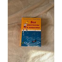 Н.Носов Все рассказы и повести