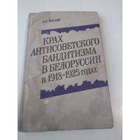 Крах антисоветского бандитизма в Белоруссии в 1918-1925 годах. /7