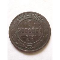 1 копейка 1869 г.ЕМ,не частая.