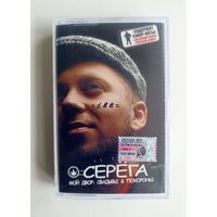 Аудиокассета - Серёга - Мой двор: свадьбы и похороны