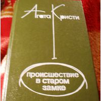 Происшествие в старом замке. Агата Кристи.