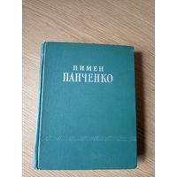 Пимен Панченко"Стихотворения"\065