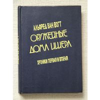 Альфред Ван Вогт "Оружейные дома Ишера, хроники первая и вторая"
